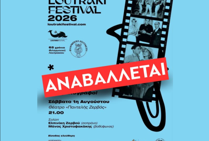 Αναβολή της συναυλίας «Finos Film» στο Λουτράκι – Σε ένδειξη συμπαράστασης στις περιοχές που δοκιμάζονται από τις φωτιές